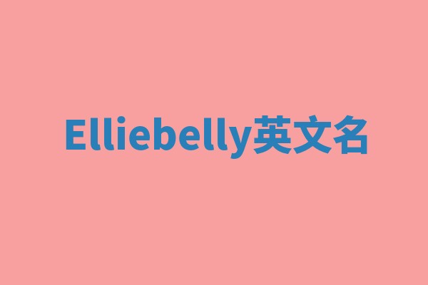 Elliebelly英文名