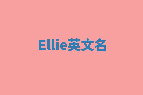 Ellie英文名