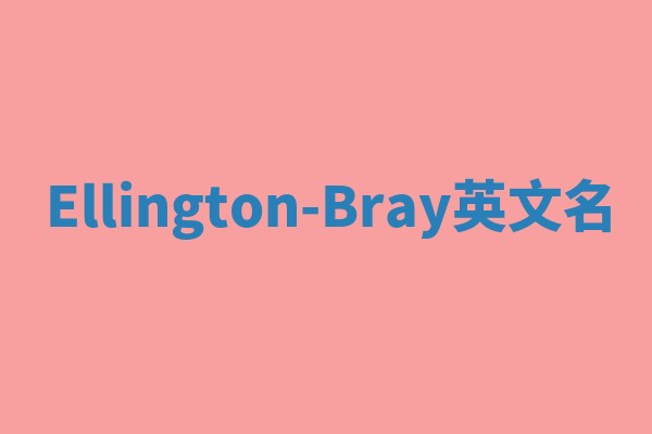 Ellington-Bray英文名 Ellington-Bray英文名