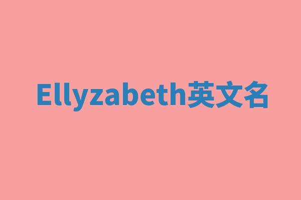 Ellyzabeth英文名 Ellyzabeth英文名