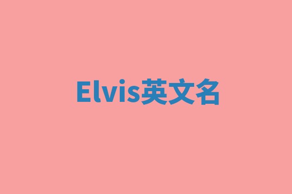 Elvis英文名