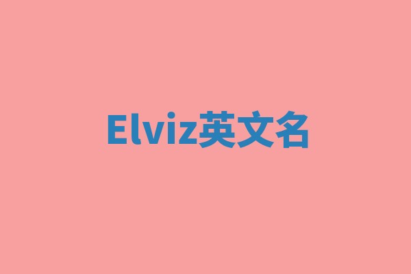 Elviz英文名