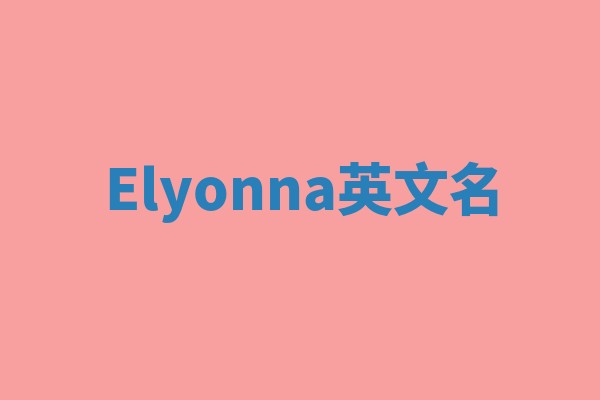 Elyonna英文名 Elyonna英文名
