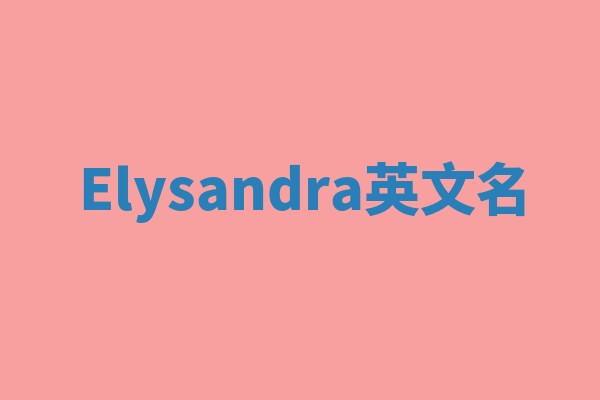 Elysandra英文名 Elysandra英文名