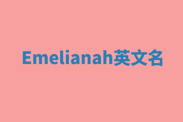 Emelianah英文名