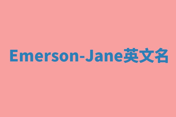 Emerson-Jane英文名