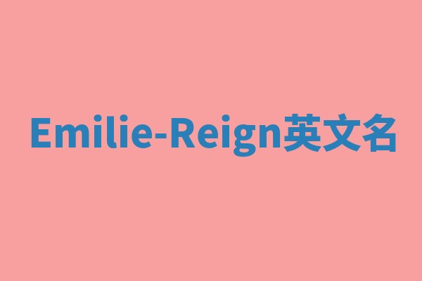 Emilie-Reign英文名