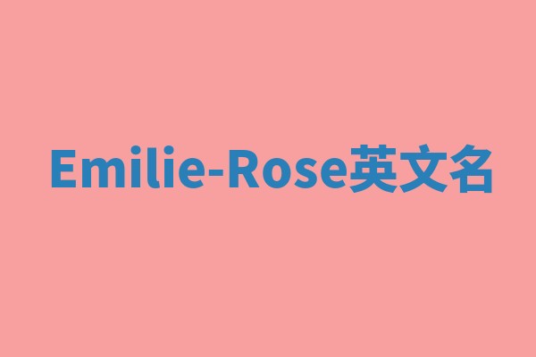 Emilie-Rose英文名 Emilie-Rose英文名