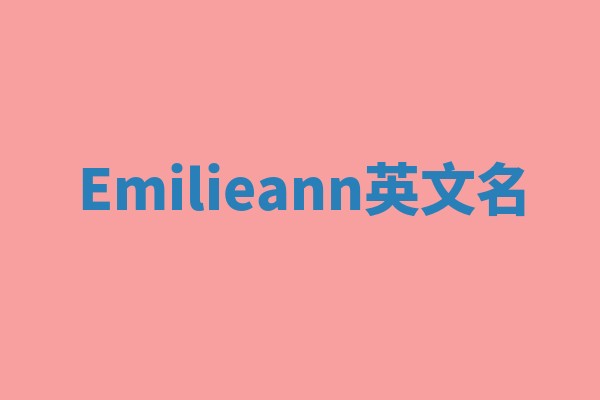 Emilieann英文名