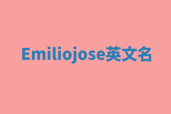 Emiliojose英文名 Emiliojose英文名