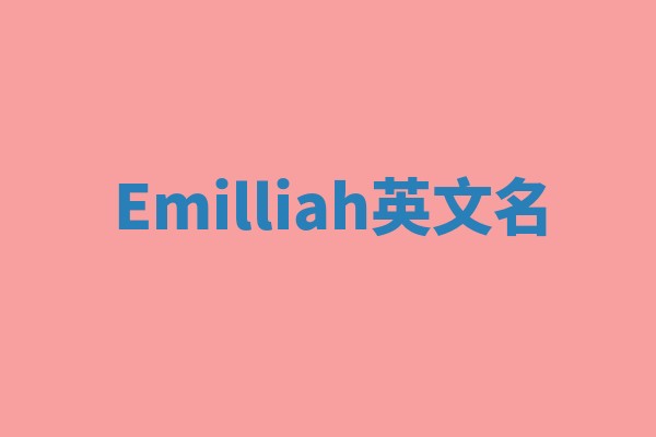 Emilliah英文名 Emilliah英文名