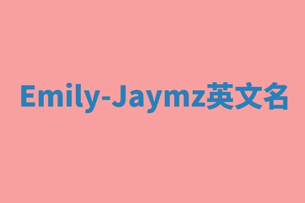 Emily-Jaymz英文名