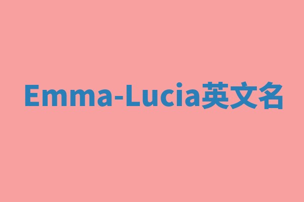 Emma-Lucia英文名