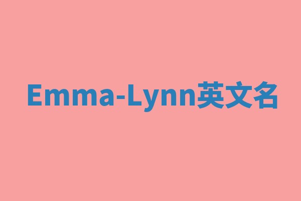 Emma-Lynn英文名