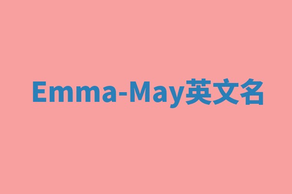 Emma-May英文名 Emma-May英文名
