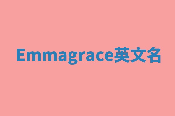 Emmagrace英文名
