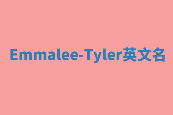 Emmalee-Tyler英文名