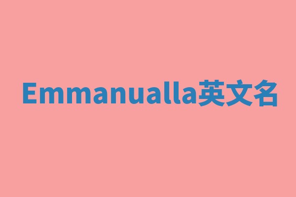 Emmanualla英文名 Emmanualla英文名