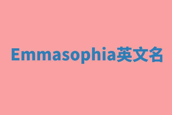 Emmasophia英文名