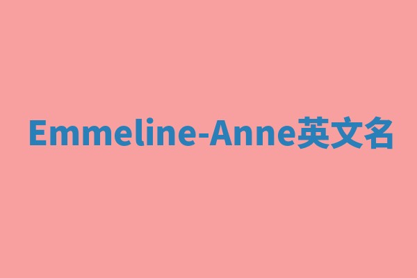 Emmeline-Anne英文名