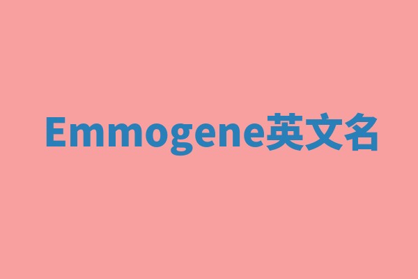 Emmogene英文名