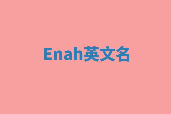 Enah英文名