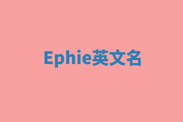 Ephie英文名 Ephie英文名