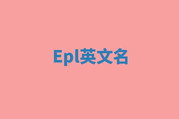 Epl英文名