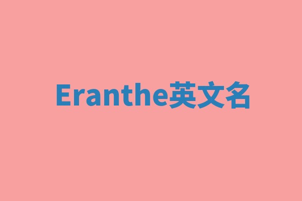 Eranthe英文名