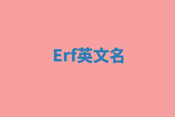 Erf英文名 Erf英文名