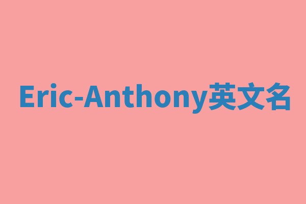 Eric-Anthony英文名 Eric-Anthony英文名