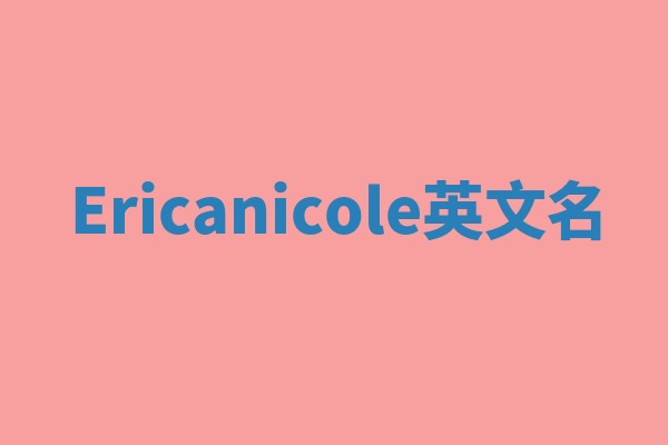 Ericanicole英文名