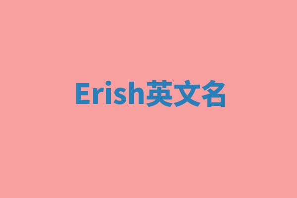 Erish英文名
