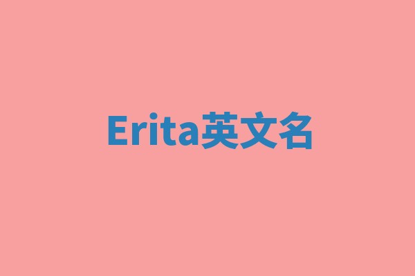 Erita英文名 Erita英文名