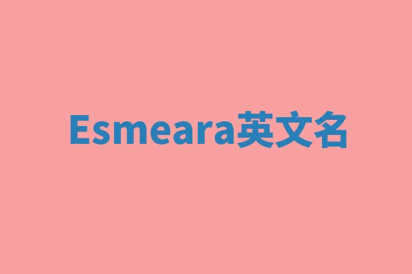 Esmeara英文名