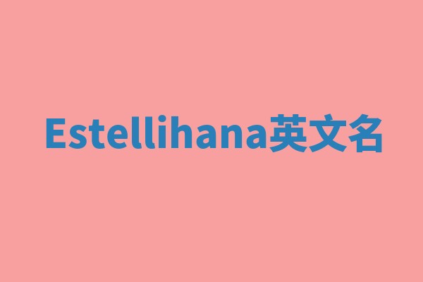 Estellihana英文名