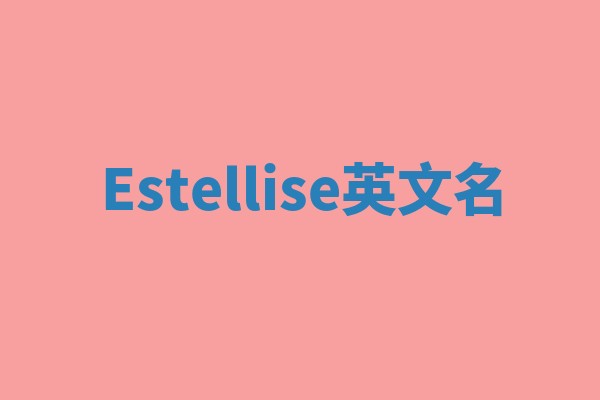 Estellise英文名 Estellise英文名
