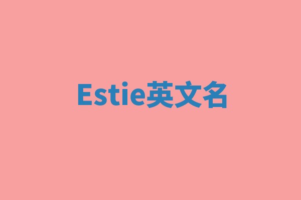 Estie英文名