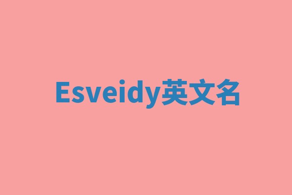 Esveidy英文名