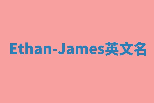 Ethan-James英文名