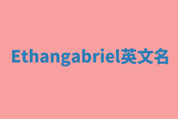 Ethangabriel英文名