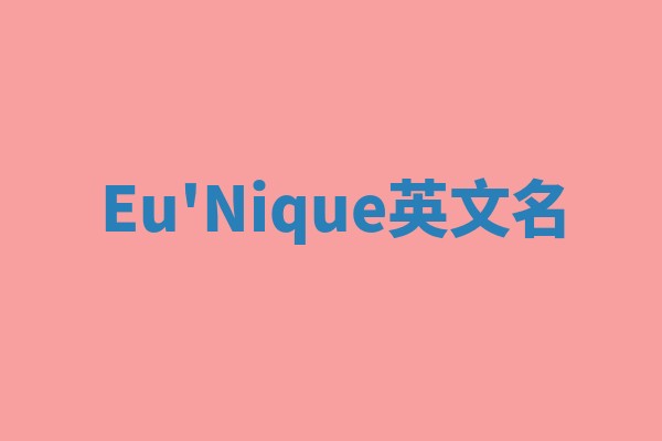Eu'Nique英文名