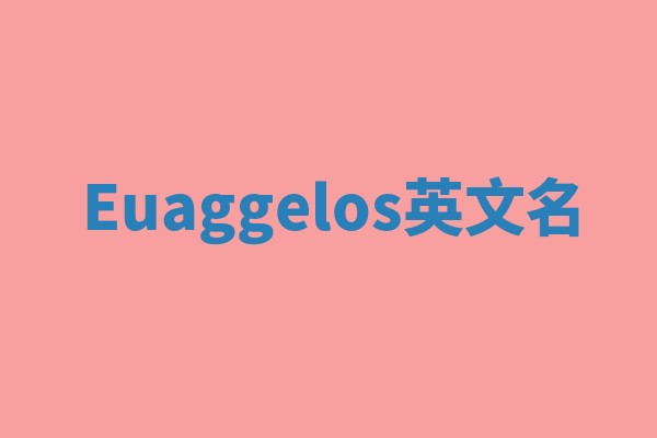 Euaggelos英文名