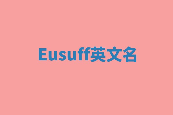 Eusuff英文名