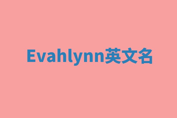 Evahlynn英文名