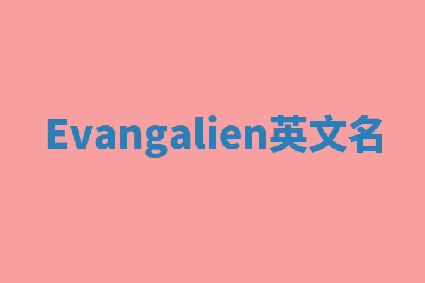 Evangalien英文名