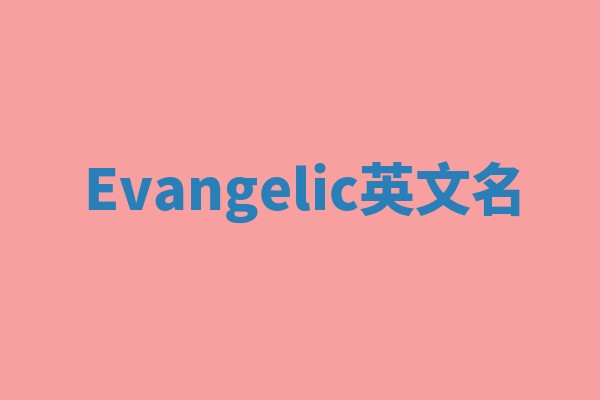 Evangelic英文名