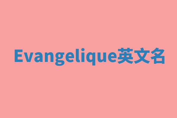 Evangelique英文名