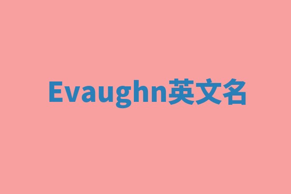 Evaughn英文名
