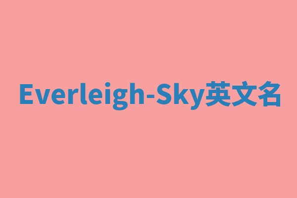 Everleigh-Sky英文名